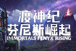 渡神纪：芬尼斯崛起（Immortals Fenyx Rising）官方中文免安装未加密硬盘版+修改器