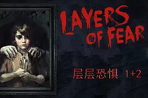 层层恐惧1+2合集 (Layers of Fear1+2) 全中文纯净安装版