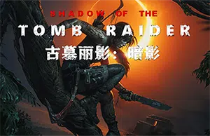 古墓丽影暗影(Shadow of the Tomb Raider)简中|PC|ACT|修改器|动作冒险游戏2024041205003242.webp天堂游戏乐园