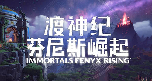 渡神纪：芬尼斯崛起（Immortals Fenyx Rising）官方中文免安装未加密硬盘版+修改器缩略图