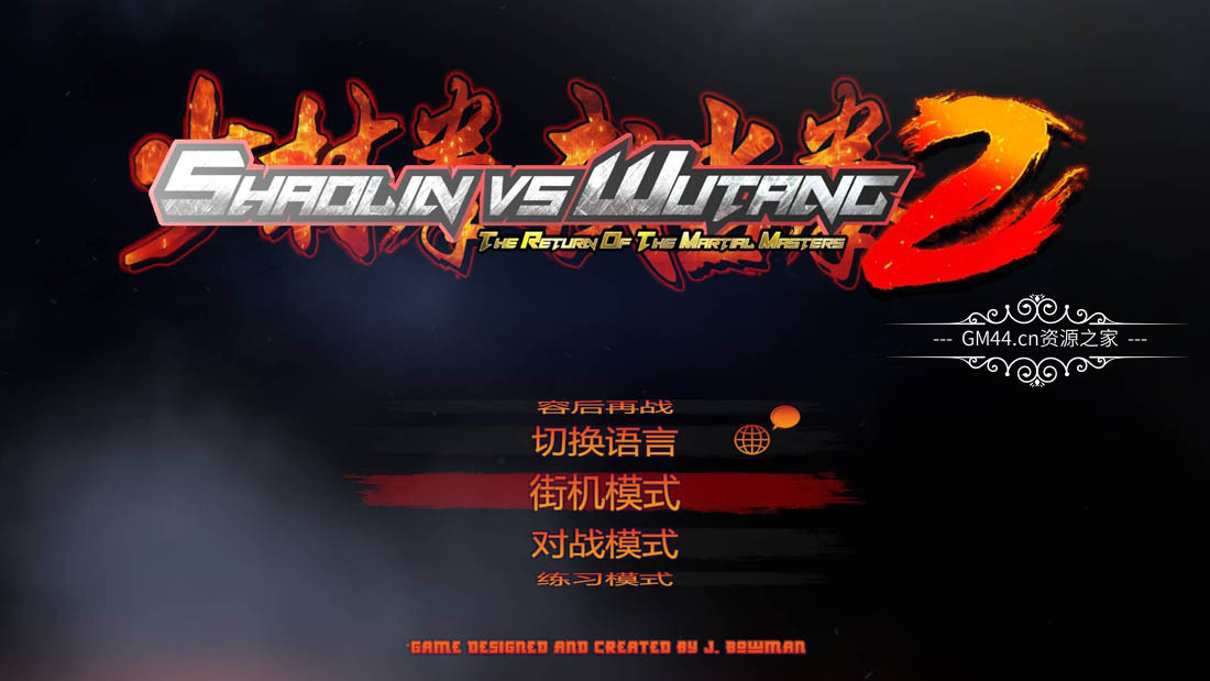 少林vs武当1+2 (Shaolin vs Wutang 2) 简体中文|纯净安装|格斗游戏