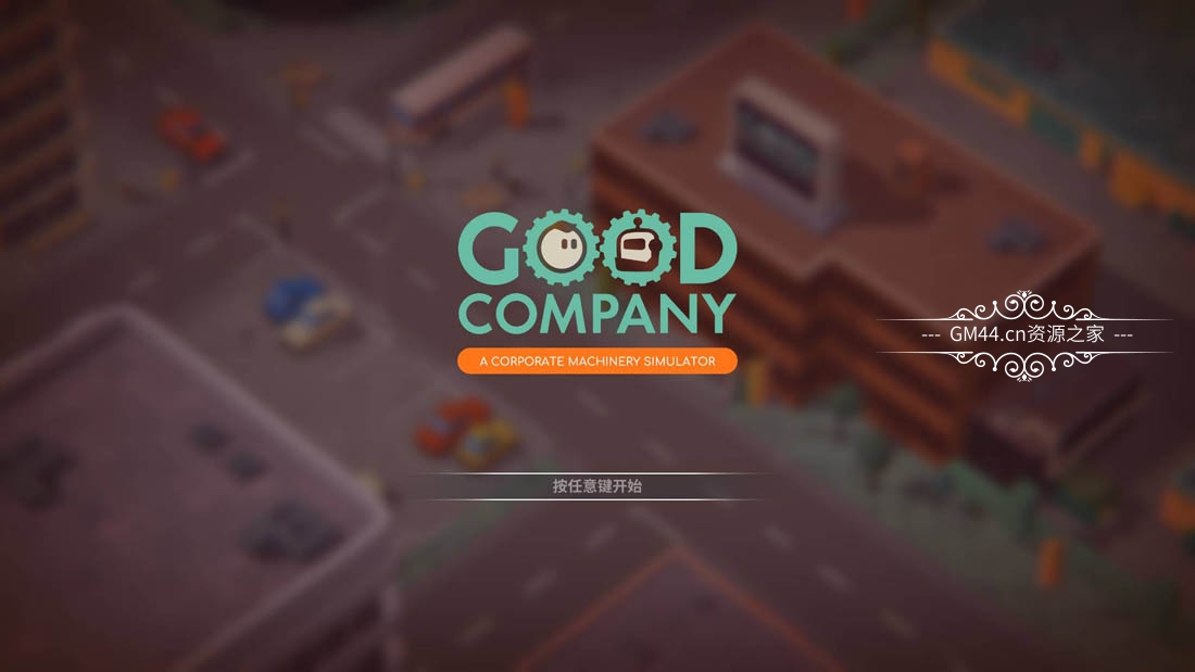 好公司 (Good Company) 简中|PC|卡通策略模拟经营游戏