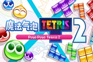 噗哟噗哟俄罗斯方块2 (Puyo Puyo Tetris 2) 简中|PC|俄罗斯方块益智休闲游戏2023080407543043.webp天堂游戏乐园