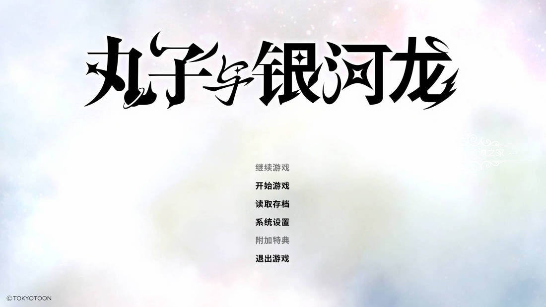 丸子与銀河龙(Marco & The Galaxy Dragon)官方中文免安装硬盘版下载