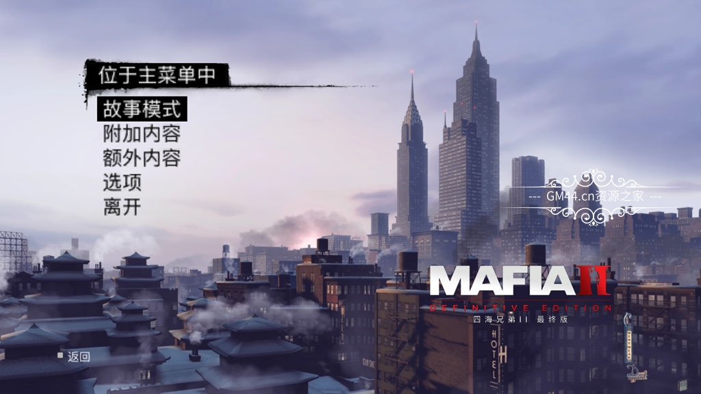 黑手党2/四海兄弟2最终版(Mafia II: Definitive Edition) 简体中文|纯净安装|动作冒险游戏