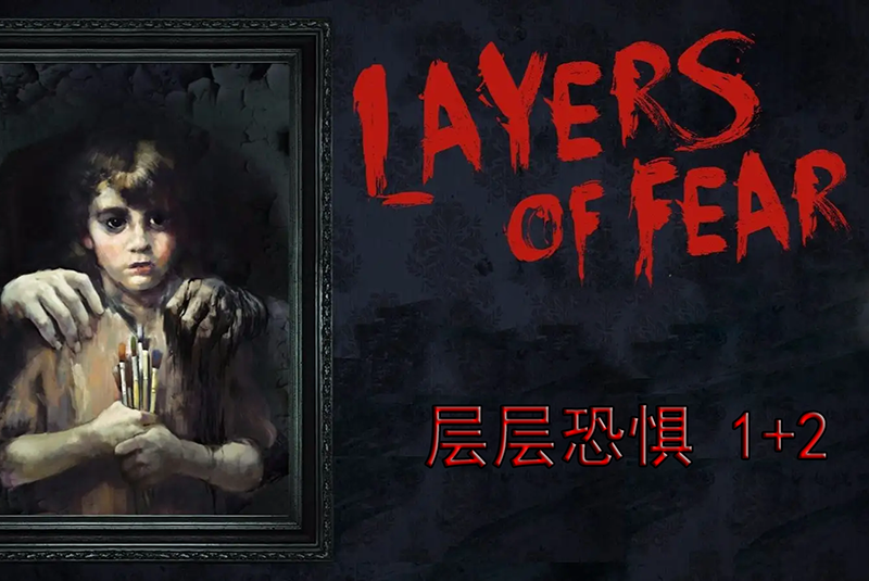 层层恐惧1+2合集 (Layers of Fear1+2) 全中文纯净安装版缩略图