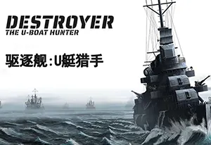 驱逐舰U型艇猎手(Destroyer: The U-Boat Hunter)简中|PC|真实驱逐舰模拟游戏2023100915175675.webp天堂游戏乐园