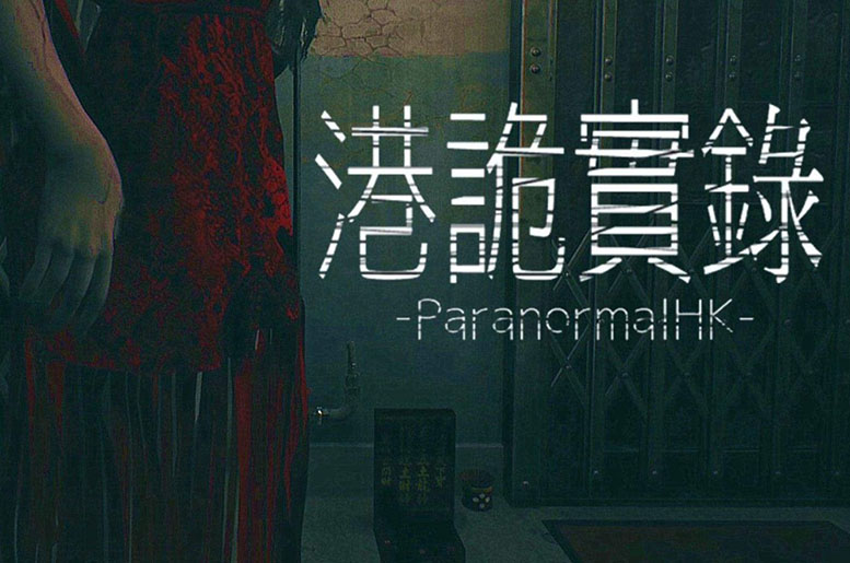 港诡实录 (Paranormal HK) 全中文纯净安装版+修改器2023010605324193.jpg天堂游戏乐园