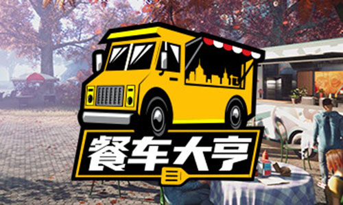 餐车大亨 (Food Truck Simulator) 简体中文|纯净安装|餐车模拟2023020215330256.jpg天堂游戏乐园