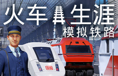 列车人生铁路模拟器 (Train Life: A Railway Simulator) 简体中文|纯净安装|火车驾驶模拟游戏2023021807201252.jpg天堂游戏乐园