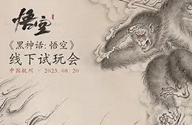 8月20日杭州举办《黑神话：悟空》首次线下试玩会2023073103182630.webp天堂游戏乐园