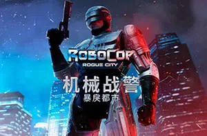 机械战警暴戾都市(RoboCop: Rogue City)简中|PC|FPS|修改器|动作射击游戏2023110102002477.webp天堂游戏乐园