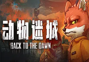 动物迷城(Back to the Dawn)简中|PC|越狱模拟RPG游戏2023110407443645.webp天堂游戏乐园