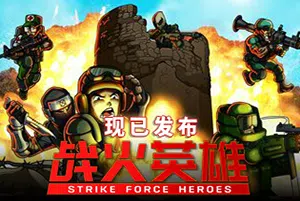 战火英雄(Strike Force Heroes)简中|PC|FPS|经典横版竞技场射击游戏2023111104294130.webp天堂游戏乐园