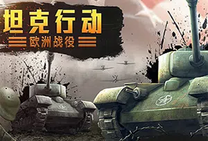 坦克行动欧洲战役(Tank Operations: European Campaign)简中|PC|SLG|回合制战术战争游戏2024022703442925.webp天堂游戏乐园