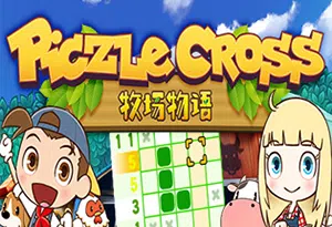 PiczleCross牧场物语(Piczle Cross: Story of Seasons)简中|PC|PUZ|益智数织逻辑谜题游戏2024022803554353.webp天堂游戏乐园