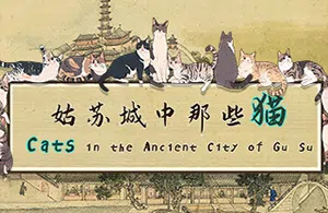 姑苏城中那些猫(Cats in Ancient City of Gu Su)简中|PC|PUZ|休闲益智找物游戏2024041910565449.webp天堂游戏乐园